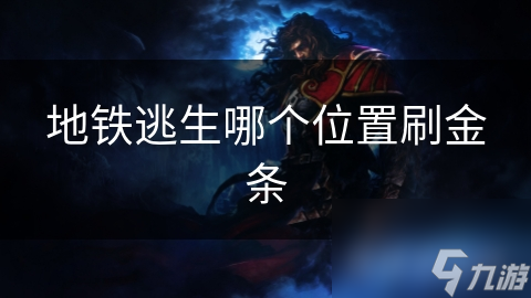 地铁逃生哪个位置刷金条