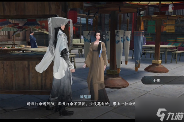 逆水寒手游人间任务伞中学问（二）图文流程