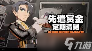绝区零先遣赏金：清剿行动全攻略，玩转定期挑战夺大奖！