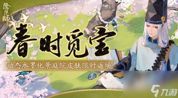 阴阳师2025春时觅宝活动介绍