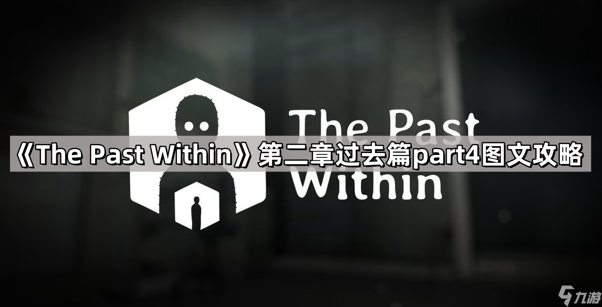 《The Past Within》第二章过去篇part4图文攻略