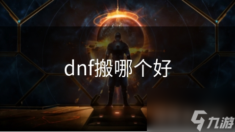 dnf搬哪個(gè)好