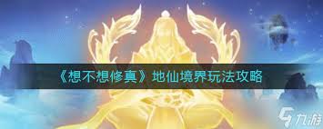 想不想修真地仙境界游戏玩法攻略