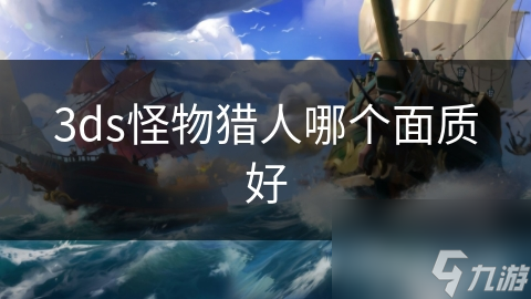 3ds怪物獵人哪個面質(zhì)好