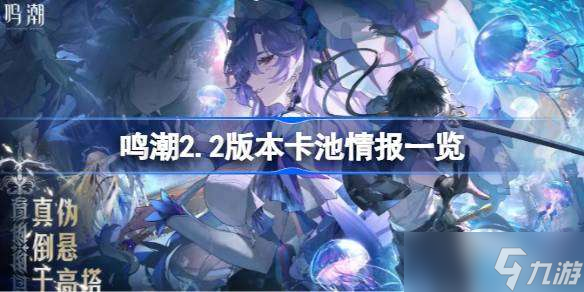 鳴潮2.2版本卡池有什么共鳴者 鳴潮2.2版本卡池情報(bào)介紹