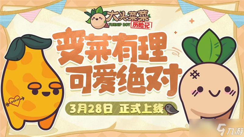 大头菜菜历险记开局玩法一览-大头菜菜历险记开局怎么玩