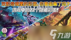 双影奇境黑暗之魂有什么隐藏彩蛋