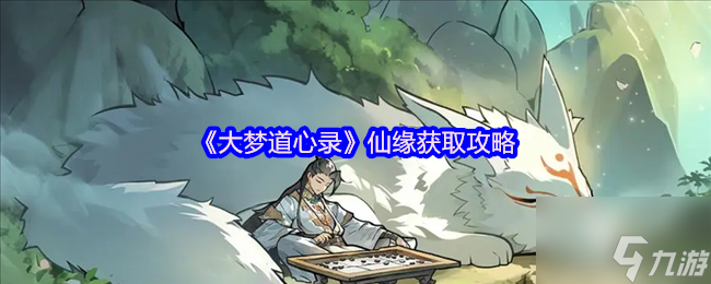 《大梦道心录》仙缘获取攻略