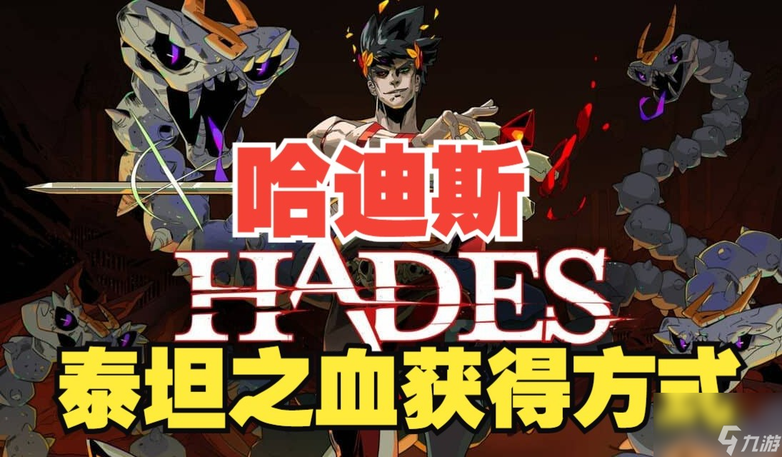 hades泰坦之血怎樣獲得