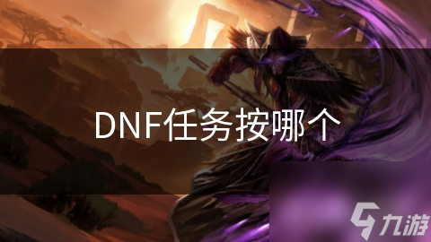 DNF任务按哪个