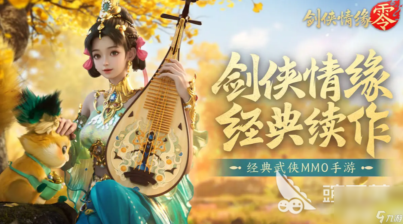 剑侠情缘零预约最新链接分享 剑侠情缘零最新下载途径介绍