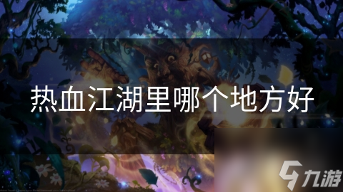 热血江湖里哪个地方好