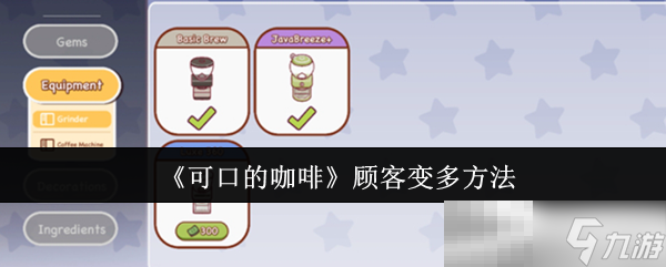 《可口的咖啡》顾客变多方法