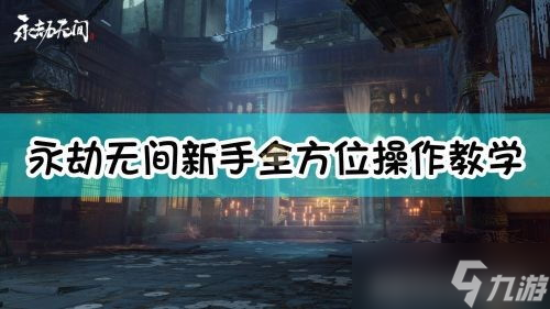 永劫无间扇子武器连招技巧分享「永劫无间撕风」