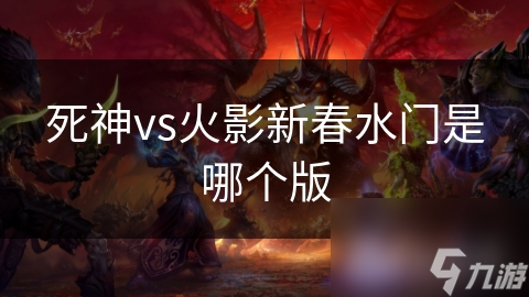 死神vs火影新春水門是哪個(gè)版