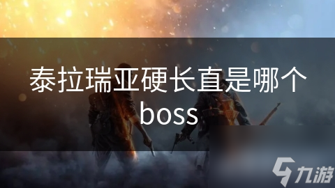 泰拉瑞亞硬長直是哪個boss