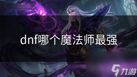 dnf哪个魔法师最强