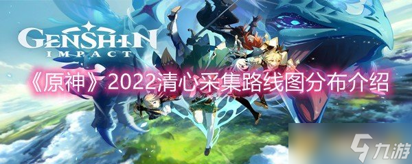 《原神》2022清心采集路线图分布介绍截图