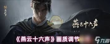 燕云十六声3060画质如何调整