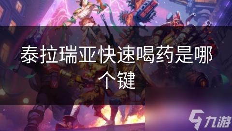 泰拉瑞亚快速喝药是哪个键