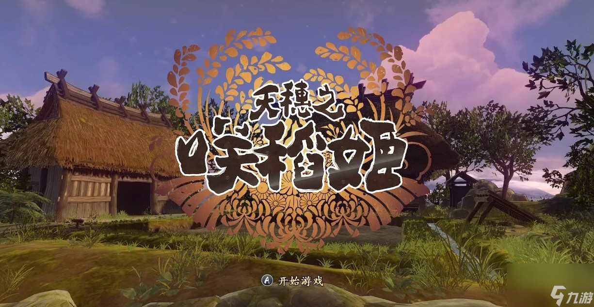 天穗之咲稻姬铁矿石如何刷