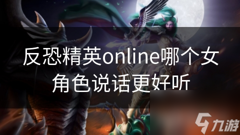 反恐精英online哪個女角色說話更好聽