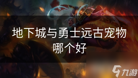 地下城与勇士远古宠物哪个好