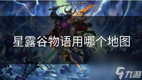 星露谷物语用哪个地图