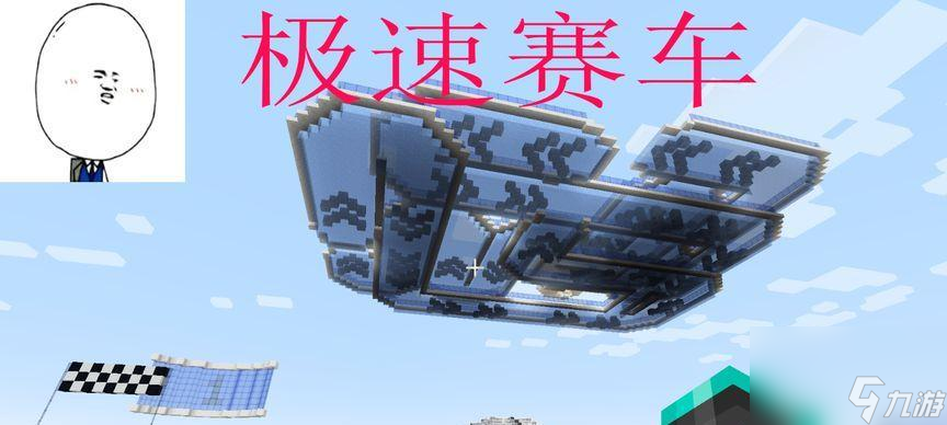 我的世界中赛车刷新指令是什么？
