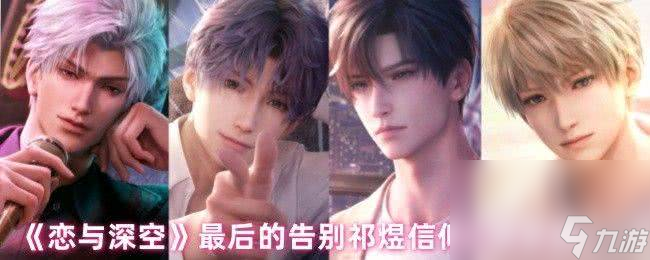 恋与深空怎么获得最后的告别祁煜迷失结局 信仰结局