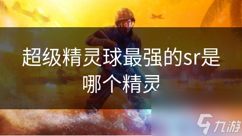 超級精靈球最強(qiáng)的sr是哪個精靈