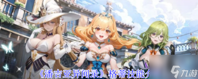 《潘吉亚异闻录》善研技能介绍