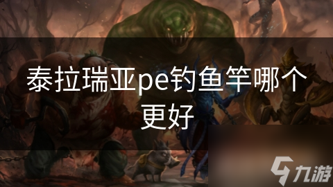 泰拉瑞亞pe釣魚竿哪個更好