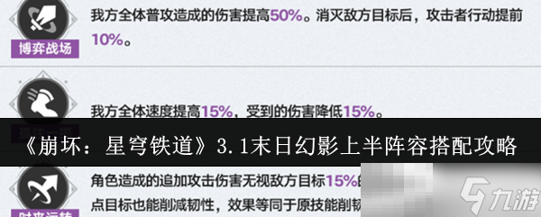 《崩坏 星穹铁道》3.1末日幻影上半阵容搭配攻略