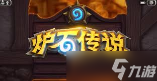 炉石传说如何解锁中立成就