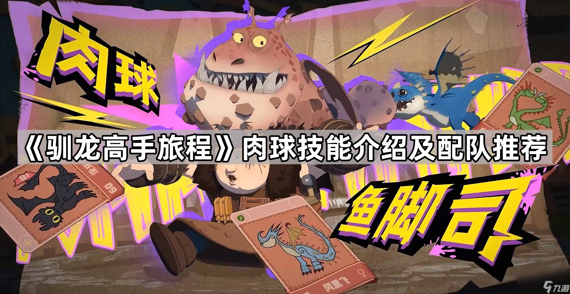 《驯龙高手旅程》肉球技能介绍及配队推荐