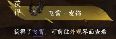 逆水寒手游飞霄发饰怎么获得-飞霄发饰获取方法