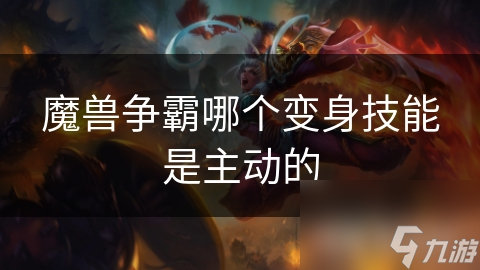 魔兽争霸哪个变身技能是主动的