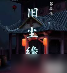 戏法门第五章怎么通关