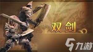 怪物猎人荒野：百会大剑怎么配装