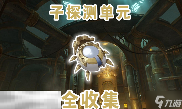 原神子探测单元采集路线 莱欧斯利突破材料获取