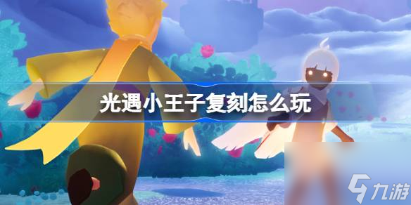 光遇小王子复刻怎么玩