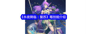 永夜降临复苏莓强度如何