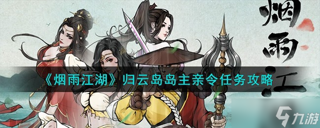 烟雨江湖归云岛岛主亲令任务怎么完成
