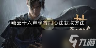 燕云十六声晚雪间心法获取方法