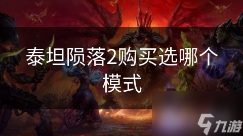 泰坦隕落2購買選哪個模式