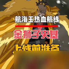航海王热血航线金狮子如何获取