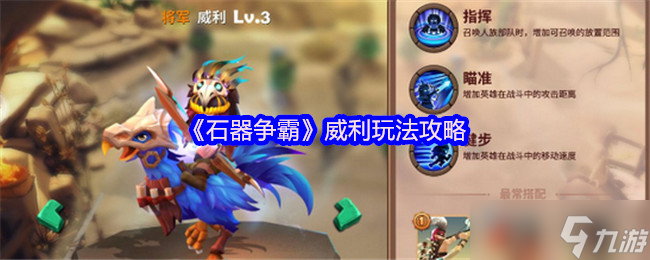 石器争霸威利怎么玩-威利玩法攻略