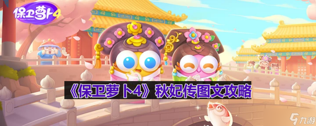 保卫萝卜4秋妃传第7关怎么过-秋妃传第7关图文攻略