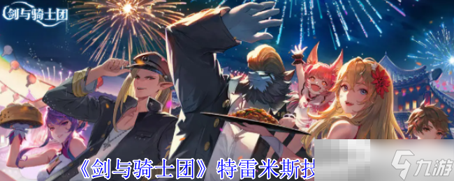 《剑与骑士团》特雷米斯技能介绍